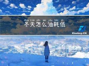 冬天怎么油耗低