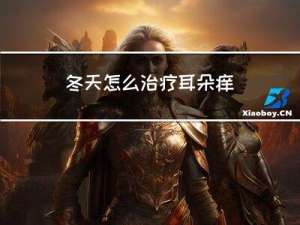 冬天怎么治疗耳朵痒