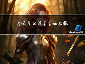 冬天怎么洗宝宝的衣服