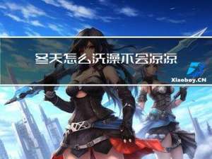 冬天怎么洗澡不会凉凉