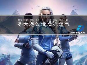 冬天怎么洗澡除湿气