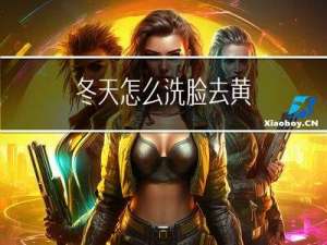 冬天怎么洗脸去黄