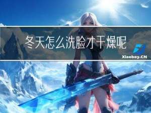 冬天怎么洗脸才干燥呢