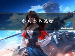冬天怎么洗脸