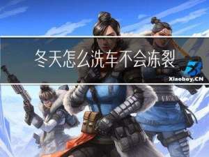 冬天怎么洗车不会冻裂