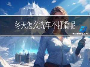 冬天怎么洗车不打滑呢