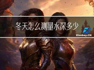 冬天怎么测量水深多少