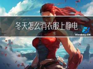 冬天怎么消衣服上静电