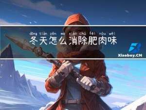 冬天怎么消除肥肉味