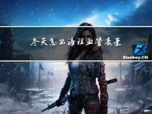 冬天怎么清理血管毒素