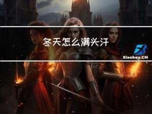 冬天怎么满头汗