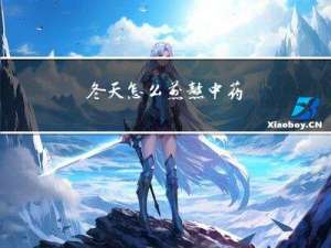 冬天怎么煎熬中药
