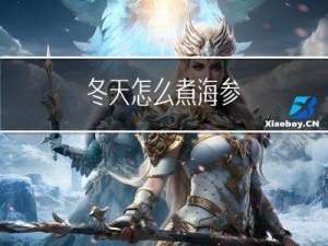 冬天怎么煮海参