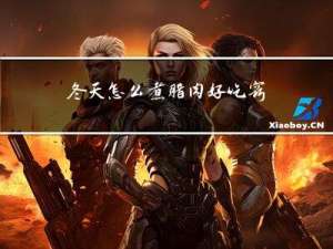 冬天怎么煮腊肉好吃窍门