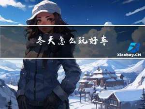 冬天怎么玩好车