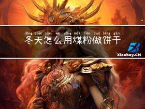 冬天怎么用煤粉做饼干