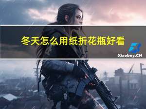 冬天怎么用纸折花瓶好看