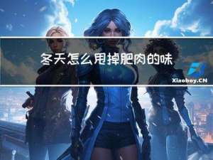 冬天怎么甩掉肥肉的味道