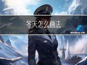 冬天怎么画法
