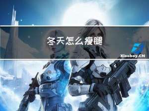 冬天怎么瘦腿