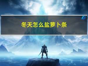 冬天怎么盐萝卜条