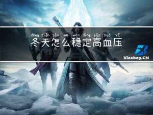 冬天怎么稳定高血压