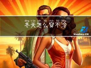 冬天怎么穿不冷