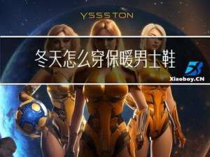 冬天怎么穿保暖男士鞋