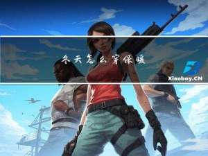 冬天怎么穿保暖