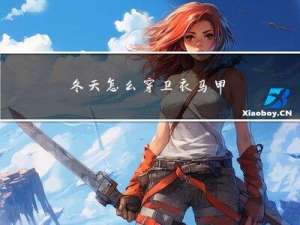 冬天怎么穿卫衣马甲