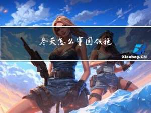 冬天怎么穿圆领袍