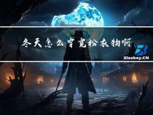 冬天怎么穿宽松衣物啊