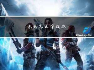 冬天怎么穿旗袍