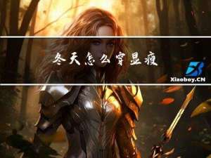 冬天怎么穿显瘦