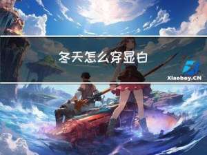 冬天怎么穿显白