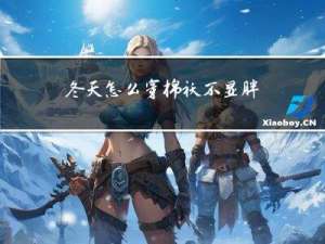 冬天怎么穿棉袄不显胖