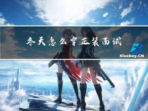 冬天怎么穿正装面试