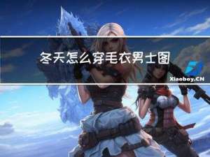 冬天怎么穿毛衣男士图片