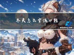 冬天怎么穿浅口鞋