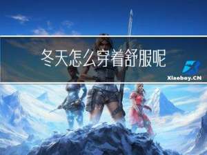 冬天怎么穿着舒服呢