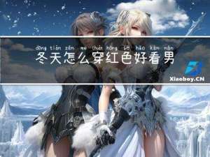 冬天怎么穿红色好看男