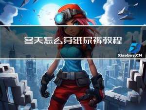 冬天怎么穿纸尿裤教程