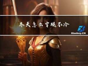 冬天怎么穿腿不冷