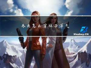 冬天怎么穿袜子洋气