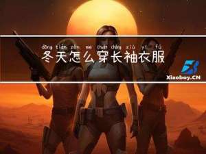 冬天怎么穿长袖衣服