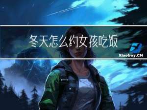 冬天怎么约女孩吃饭