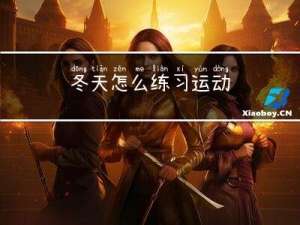 冬天怎么练习运动