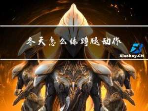 冬天怎么练蹲腿动作