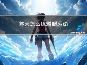 冬天怎么练蹲腿运动