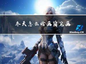 冬天怎么绘画简笔画